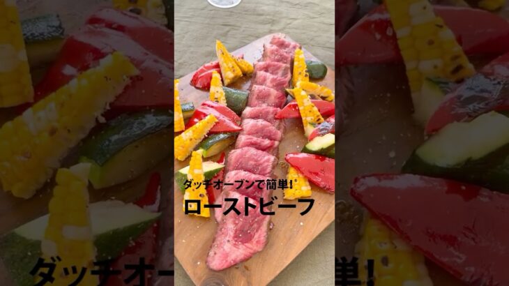 ダッチオーブンで作る ローストビーフ 料理動画 おいしい #shorts