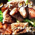 【キャンプ飯】簡単スキレット牛ステーキのブロッコリー添え！！