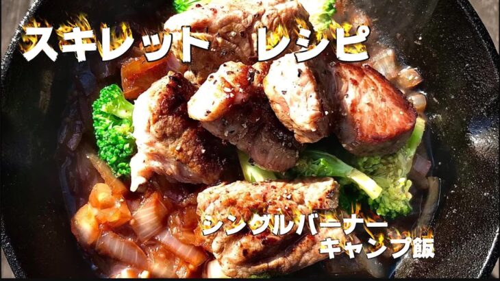 【キャンプ飯】簡単スキレット牛ステーキのブロッコリー添え！！