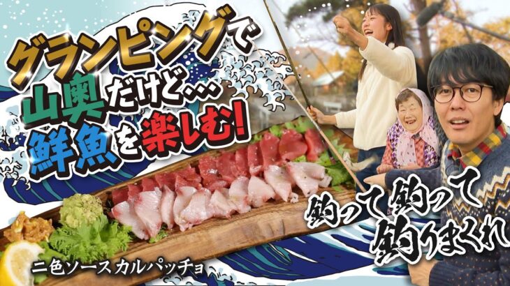 キャンプでも刺身が食べたい！簡単・山奥の鮮魚料理