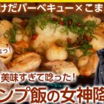 【キャンプ飯の女神降臨】こまんすまんの絶品料理にたけだが唸る！＜たけだバーベキューとキャンプな休日＞