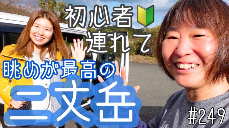 【初心者🔰連れて最高の絶景！】糸島の二丈岳に初心者山ガール連れて行った‼️