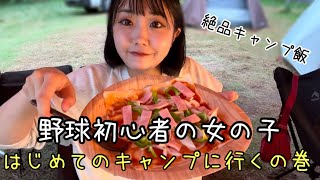 【キャンプ】野球初心者の女の子初めてのキャンプ！！！