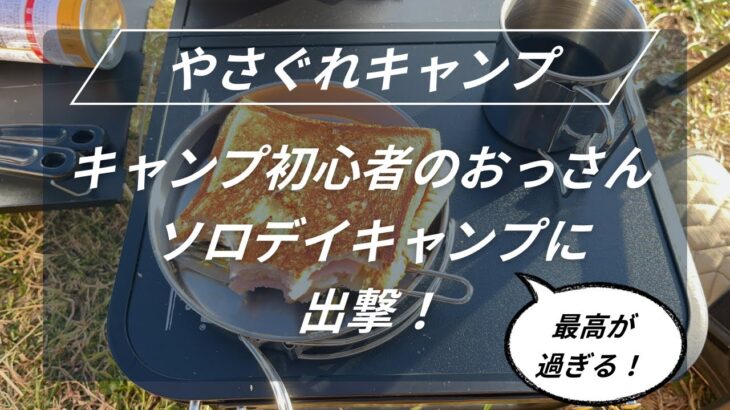 キャンプ初心者のやさぐれプーさん、ソロデイキャンプに出撃！