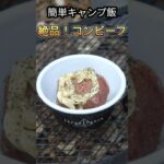 【キャンプ飯】コンビーフを使った超簡単で美味いおつまみができました！#キャンプ飯 #ソロキャンプ#九州キャンプ #おつまみ #料理