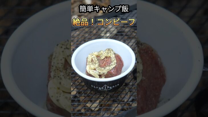 【キャンプ飯】コンビーフを使った超簡単で美味いおつまみができました！#キャンプ飯 #ソロキャンプ#九州キャンプ #おつまみ #料理