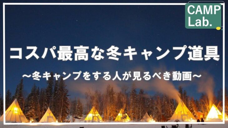 コスパ最高な冬キャンプ道具紹介～冬キャンプをする人が見るべき動画～