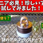 【キャンプ道具】 マニア必見！珍しいバーナーを試してみた アルコールバーナー アルコールストーブ