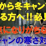 【必見‼】冬キャンプを始める方へ【盲点になる冬キャンプの寒さ対策】