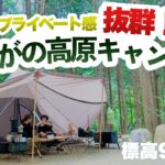 【大人気】大自然を満喫しながらのんびりキャンプ【ひるがの高原キャンプ場】