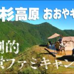 【若杉高原 おおやキャンプ場】兵庫の大絶景キャンプ場/関西ファミキャン まっつんち