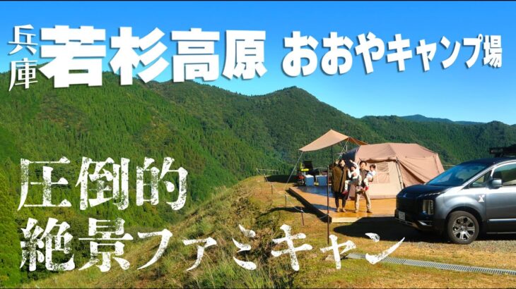 【若杉高原 おおやキャンプ場】兵庫の大絶景キャンプ場/関西ファミキャン まっつんち