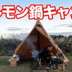 今年の寒い季節のキャンプ飯はこのホルモン鍋で決まりです。