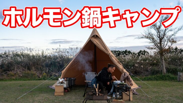 今年の寒い季節のキャンプ飯はこのホルモン鍋で決まりです。