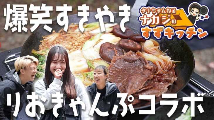 コラボキャンプ飯【おすすめ料理】これがキャンプだ！！爆笑必死りおきゃんぷ