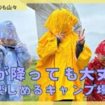 雨が降っても大丈夫！☆楽しめるキャンプ場☆#くつろぎたいのも山々 #ファミリーキャンプ