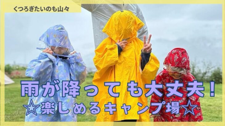 雨が降っても大丈夫！☆楽しめるキャンプ場☆#くつろぎたいのも山々 #ファミリーキャンプ