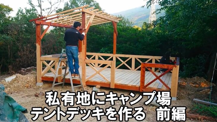 私有地にキャンプ場、テントデッキを作ってみる　前編　ミニユンボ大活躍