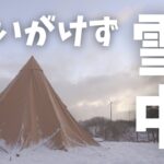 【ファミリーキャンプ】予定外の雪中キャンプ！五色温泉オートキャンプ場で冬の絶景と温泉を満喫