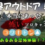 【実録】本当にあった怖いソロキャンプ？あるある恐怖体験！？【ずんつむ】