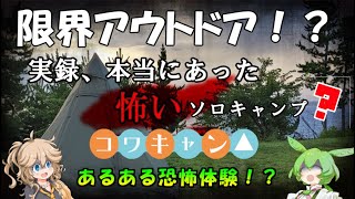 【実録】本当にあった怖いソロキャンプ？あるある恐怖体験！？【ずんつむ】