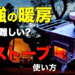 【最強キャンプギア⁉️】コレで冬キャンプはポカポカ！薪ストーブの注意点！設営や撤収、テントへのインストールを徹底解説