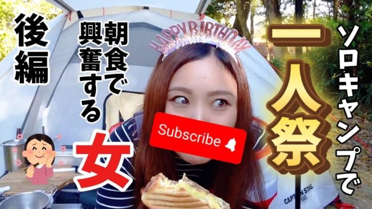 【一人で祝杯】ソロキャンプの朝飯に興奮する女【後編】