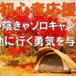 【ソロキャンプ】超緊張しながら初めてのキャンプ場に行きます。私を見てもらえれば初心者陰キャソロキャンパーの皆さまに勇気を与えられるはずです。