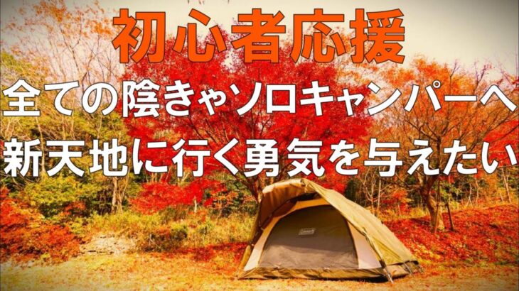 【ソロキャンプ】超緊張しながら初めてのキャンプ場に行きます。私を見てもらえれば初心者陰キャソロキャンパーの皆さまに勇気を与えられるはずです。