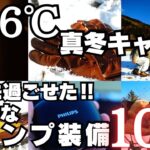 【極寒】真冬のソロキャンプを快適に過ごしたキャンプ装備１０選