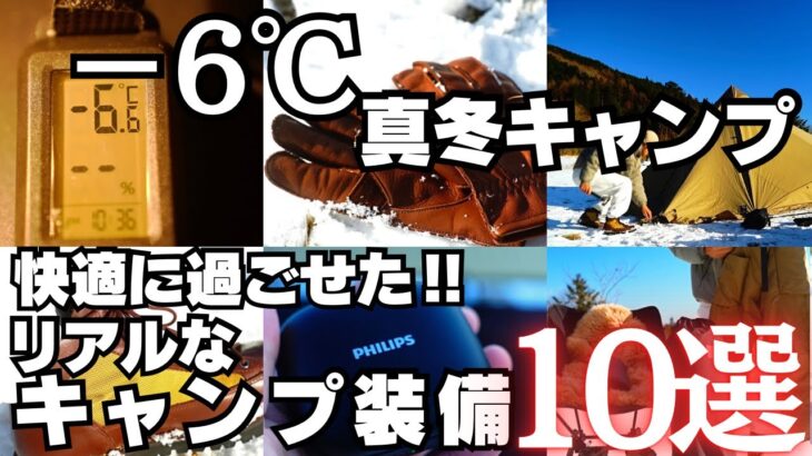 【極寒】真冬のソロキャンプを快適に過ごしたキャンプ装備１０選