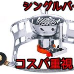 【ワンバーナー/シングルバーナー】使い方　コスパで選ぶなら！【登山・ソロキャンプにおすすめ】