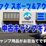 【キャンプ】トレファク スポーツ&アウトドア三芳店に突入【キャンプギア】