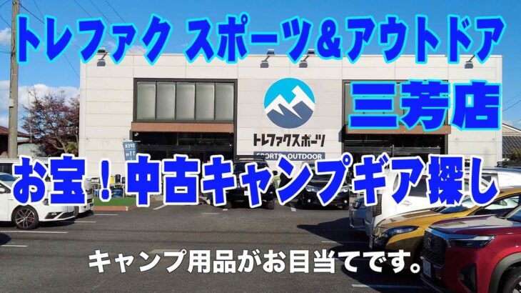 【キャンプ】トレファク スポーツ&アウトドア三芳店に突入【キャンプギア】