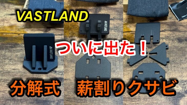 【キャンプ道具編】分解式のクサビで安全な薪割り機を作成