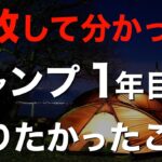 【キャンプ初心者必見】最初から知りたかった…！キャンプ1年目に知っておきたかったことをまとめました