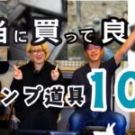 【初心者おすすめ】本当に買って良かったキャンプ道具10選 #キャンプギア紹介