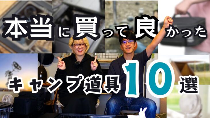 【初心者おすすめ】本当に買って良かったキャンプ道具10選 #キャンプギア紹介