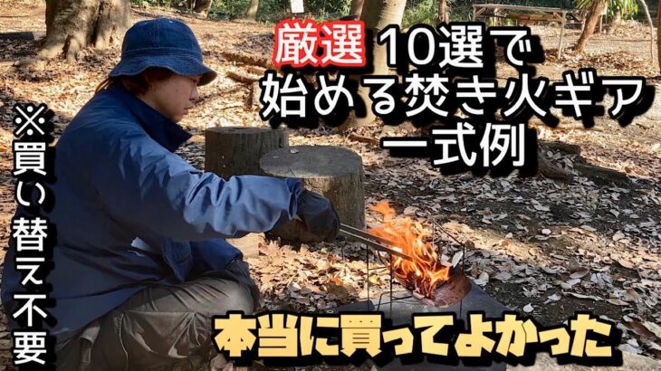 【初心者必見】これから始める焚き火ギア！完全ガイド！コスパ最強ギア10選