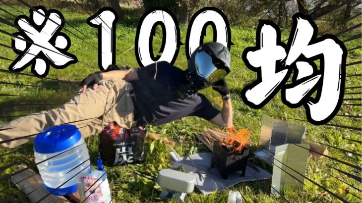 100均キャンプ道具だけでキャンプしたら色々やばすぎた【ダイソー セリア キャンドゥ】