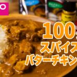 【おうちキャンプ飯】100均スパイスでバターチキンカレー作ってみた