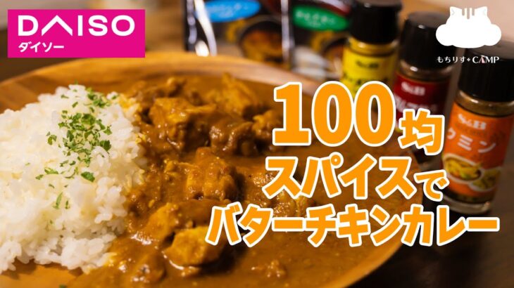 【おうちキャンプ飯】100均スパイスでバターチキンカレー作ってみた