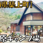 【牧の原キャンプ場】福岡県森林浴100選にも選ばれている「自然ゆたかなキャンプ場」です