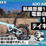 【100均ギア】航続距離100km！最新AT電動自転車で行く100均デイキャンプ装備2024最新版▼ADO AIR 20 Pro | 11000円OFFクーポンコードあり