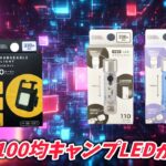 【100均キャンプ道具】ダイソーのキャンプで繰り返し使える充電式LEDライト2種を開封レビュー