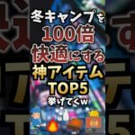 冬キャンプを100倍快適にする神アイテムTOP5挙げてくw #キャンプギア #キャンプ道具 #おすすめ