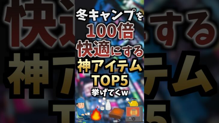 冬キャンプを100倍快適にする神アイテムTOP5挙げてくw #キャンプギア #キャンプ道具 #おすすめ