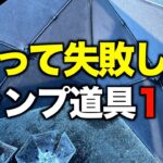 【キャンプギア⁉️】買って失敗した・使ってないキャンプ道具13選