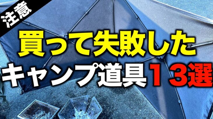 【キャンプギア⁉️】買って失敗した・使ってないキャンプ道具13選