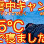 【-15℃雪中キャンプ】『暖房なし』バックパックで行く初めての雪中キャンプでまさかの事態に。雪中キャンプ用装備紹介も有【ULギア】【登山ギア】 【キャンプ道具】【アウトドア】#779